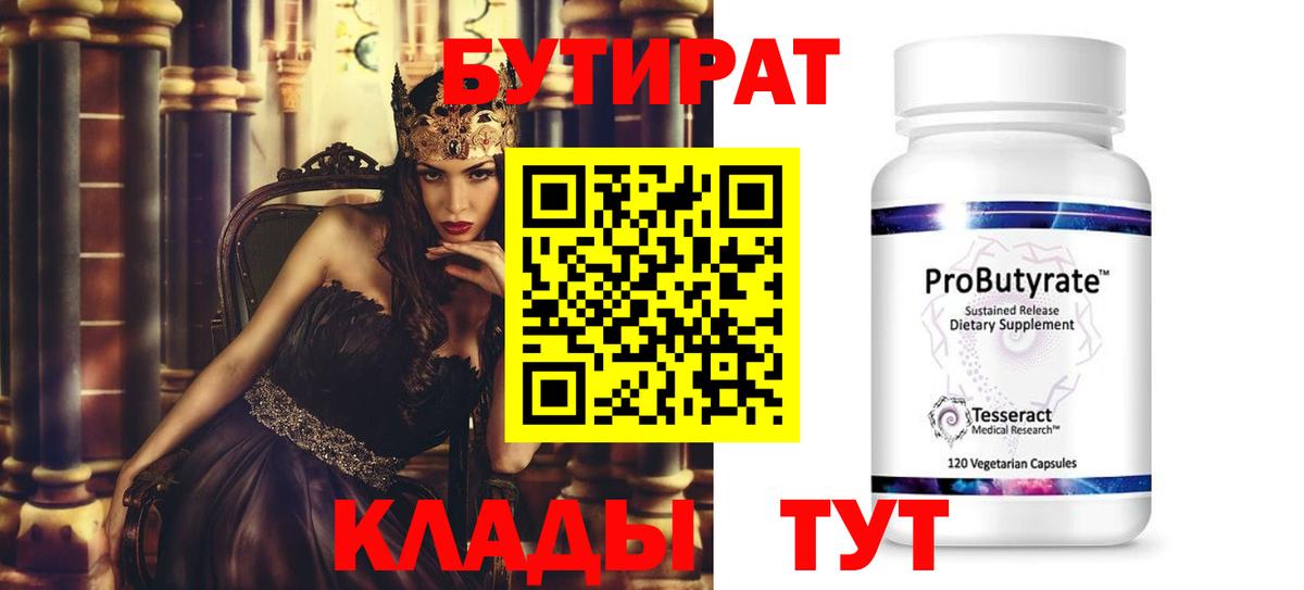 БУТИРАТ 99% Отрадный
