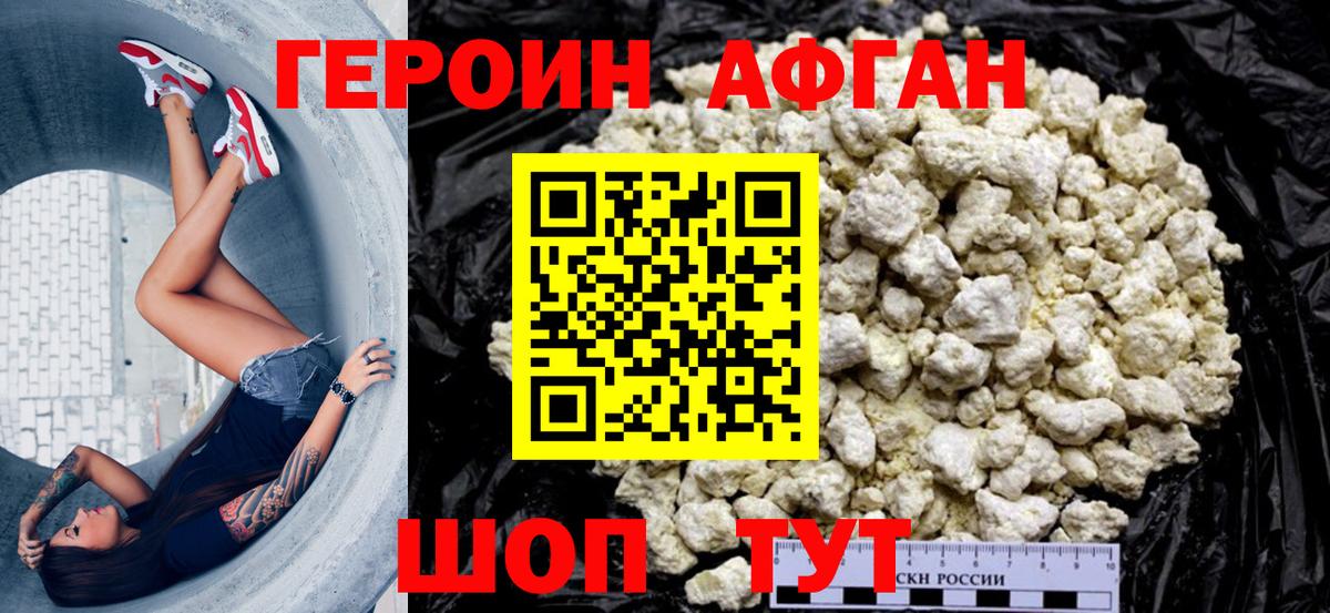 Героин Афган Отрадный